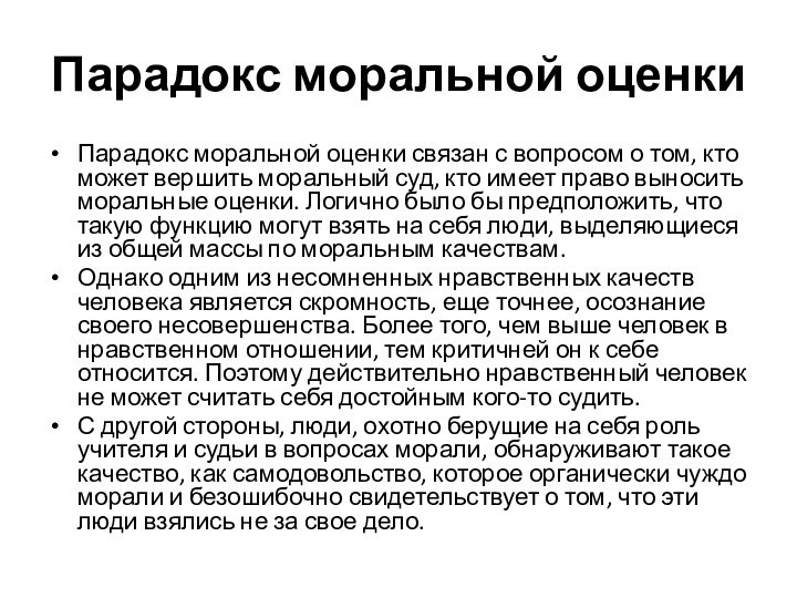 Парадокс моральной оценкиПарадокс моральной оценки связан с вопросом о том, кто может