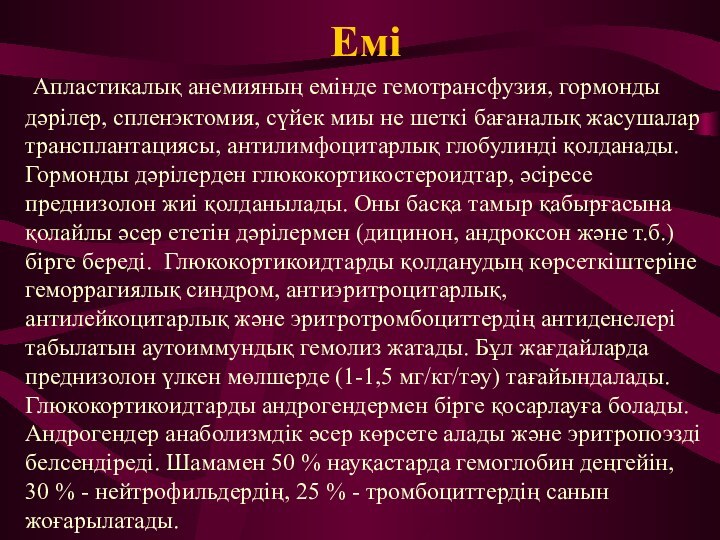 Емі Апластикалық анемияның емінде гемотрансфузия, гормонды дәрілер, спленэктомия, сүйек миы не шеткі бағаналық