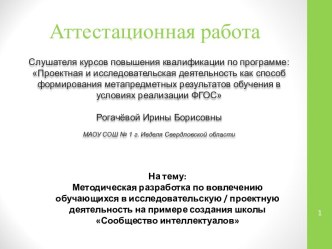 Методическая разработка по вовлечению обучающихся в исследовательскую / проектную деятельность