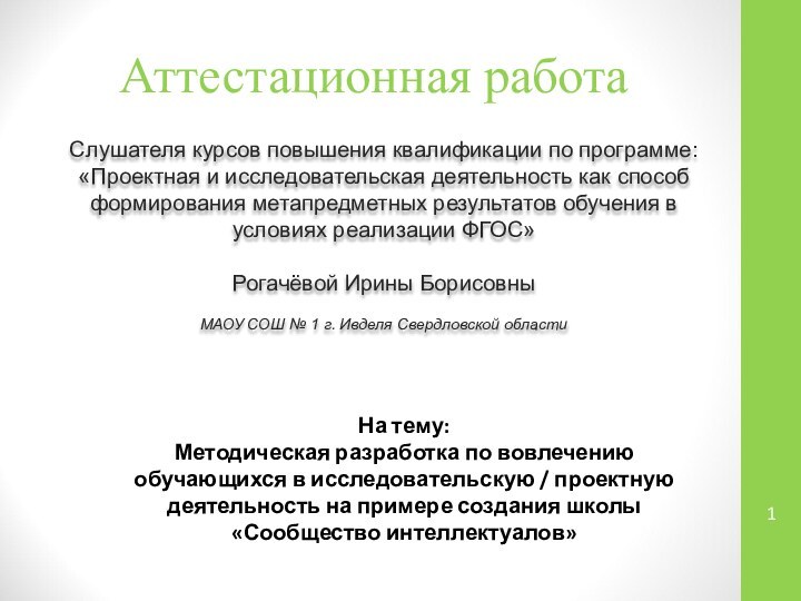 Аттестационная работаСлушателя курсов повышения квалификации по программе:«Проектная и исследовательская деятельность как способ