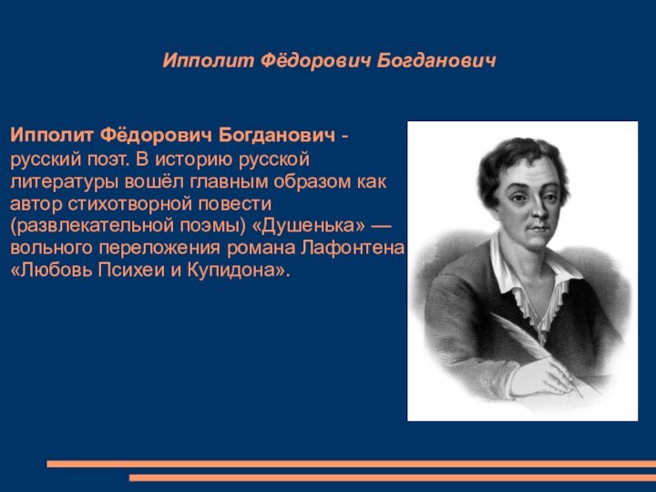 Ипполит Фёдорович БогдановичИпполит Фёдорович Богданович - русский поэт. В историю русской литературы