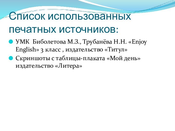 Список использованных печатных источников:УМК Биболетова М.З., Трубанёва Н.Н. «Enjoy English» 3 класс