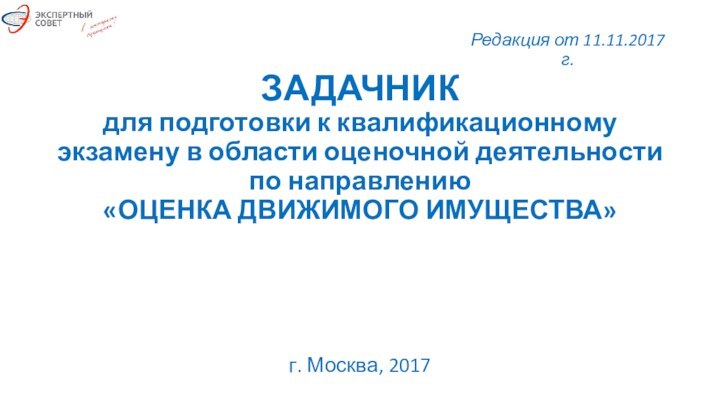 ЗАДАЧНИК для подготовки к квалификационному экзамену в области оценочной деятельности по направлению