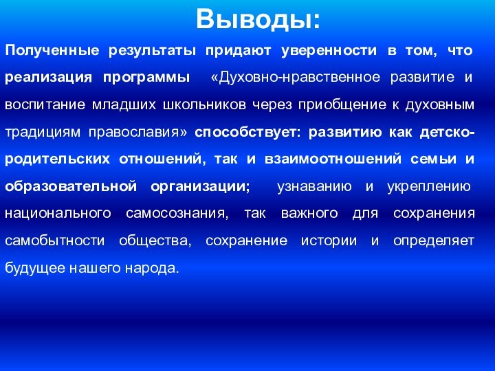 Выводы:Полученные результаты придают уверенности в том, что реализация программы «Духовно-нравственное развитие и