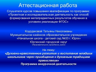 Аттестационная работа. Духовно-нравственное развитие младших школьников через приобщение к духовным традициям православия