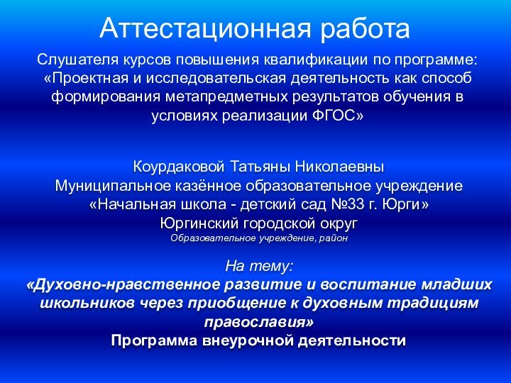 Аттестационная работаСлушателя курсов повышения квалификации по программе:«Проектная и исследовательская деятельность как