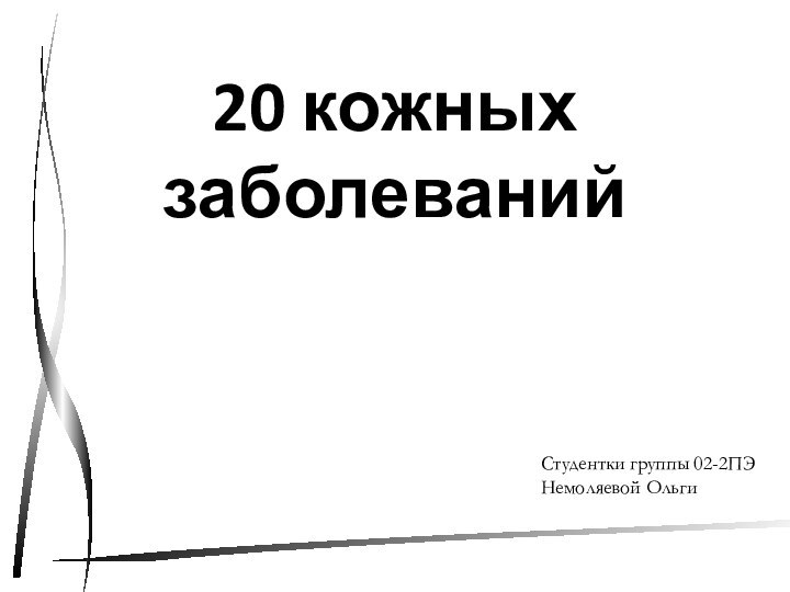 20 кожных заболеванийСтудентки группы 02-2ПЭНемоляевой Ольги