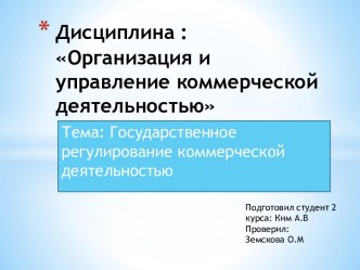 Государственное регулирование коммерческой деятельности