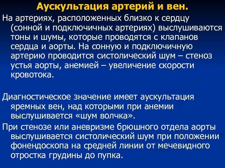 Аускультация артерий и вен.На артериях, расположенных близко к сердцу (сонной и подключичных