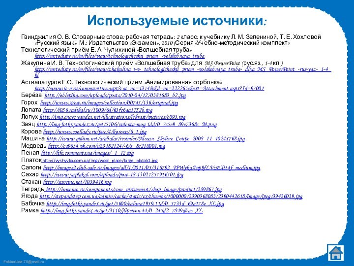 Используемые источники:Гвинджилия О. В. Словарные слова: рабочая тетрадь: 2 класс: к учебнику