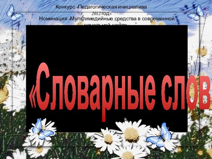 МКОУ «СОШ ст. Евсино» Искитимского района Новосибирской областиАвтор – составитель: учитель начальных