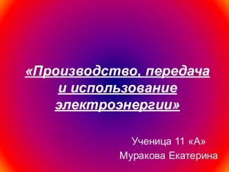 Производство, передача и использование электроэнергии