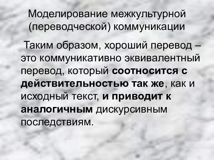 Моделирование межкультурной (переводческой) коммуникации	Таким образом, хороший перевод – это коммуникативно эквивалентный перевод,