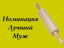 Номинация Лучший муж