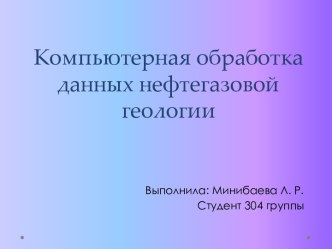 Компьютерная обработка данных нефтегазовой геологии