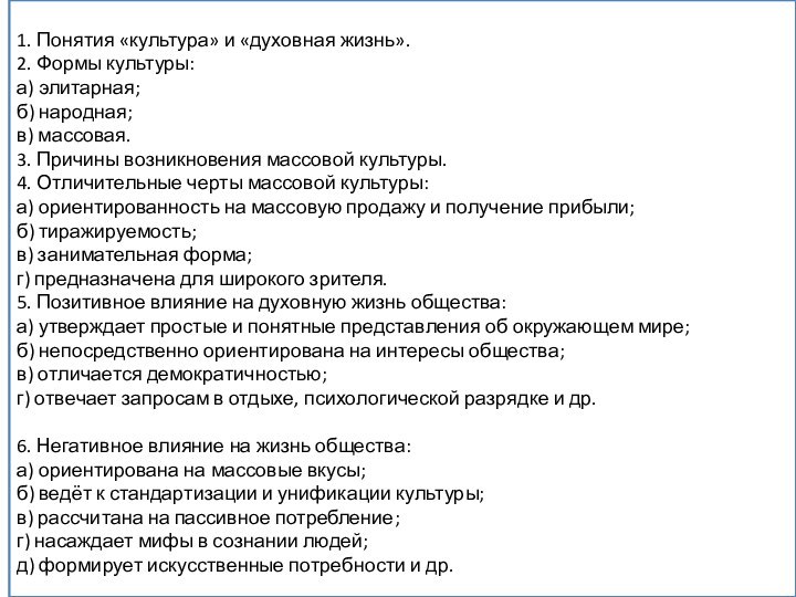 Вам по­ру­че­но под­го­то­вить развёрнутый ответ по теме «Влияние мас­со­вой куль­ту­ры на ду­хов­ную