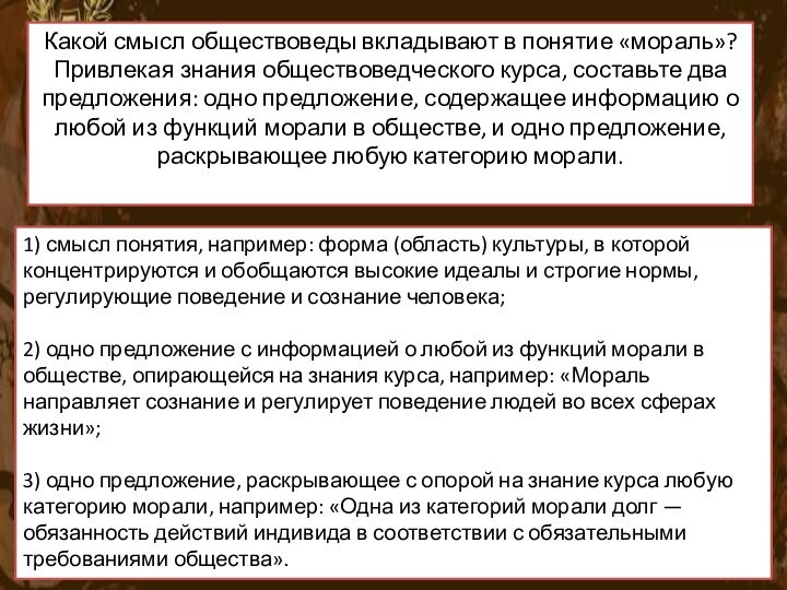 Какой смысл обществоведы вкладывают в понятие «мораль»? Привлекая знания обществоведческого курса, составьте