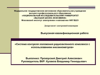 Система контроля положения радиоантенного комплекса с использованием инклинометров