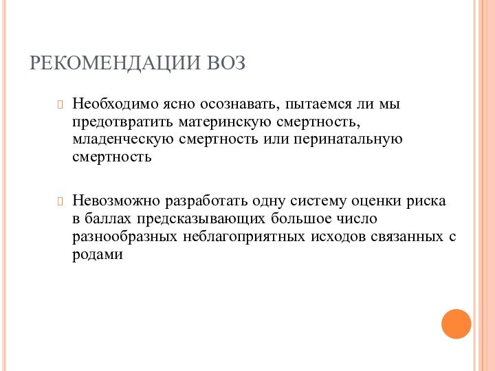 РЕКОМЕНДАЦИИ ВОЗ Необходимо ясно осознавать, пытаемся ли мы предотвратить материнскую смертность, младенческую