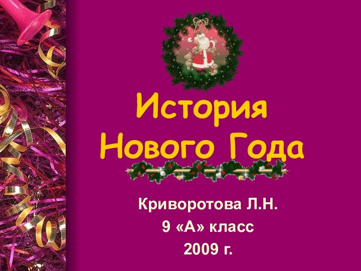 История  Нового ГодаКриворотова Л.Н.9 «А» класс2009 г.