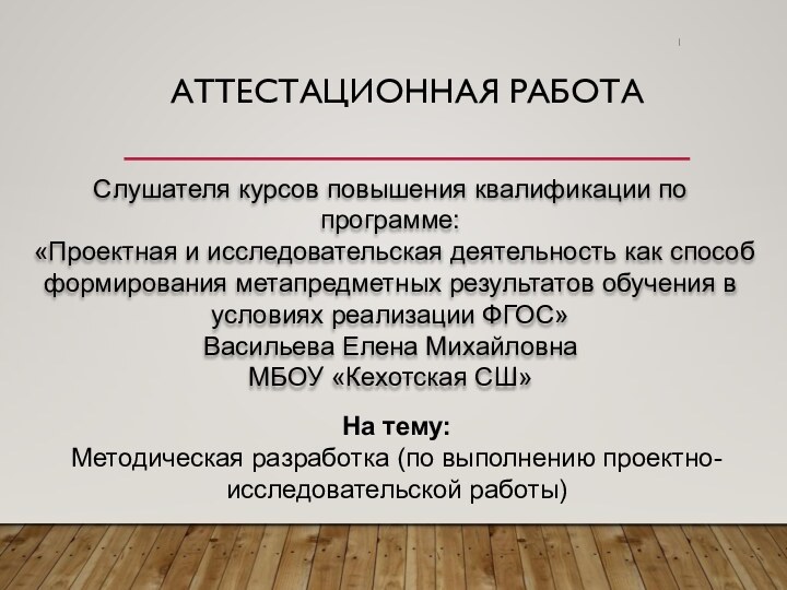 АТТЕСТАЦИОННАЯ РАБОТАСлушателя курсов повышения квалификации по программе:«Проектная и исследовательская деятельность как способ