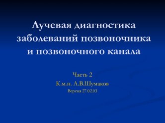 Лучевая диагностика заболеваний позвоночника и позвоночного канала. (Часть 2)