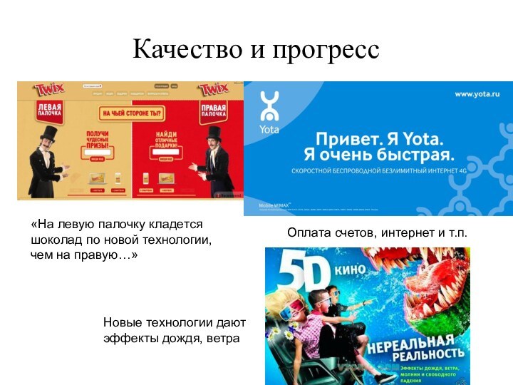 Качество и прогресс«На левую палочку кладется шоколад по новой технологии, чем на