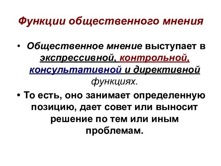 Функции общественного мнения Общественное мнение выступает в экспрессивной, контрольной, консультативной и директивной