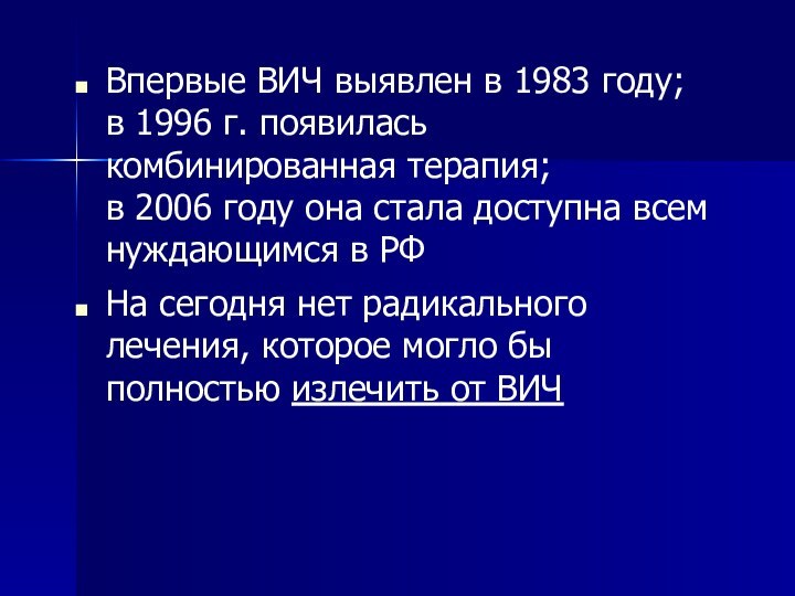 Впервые ВИЧ выявлен в 1983 году; в 1996 г. появилась комбинированная