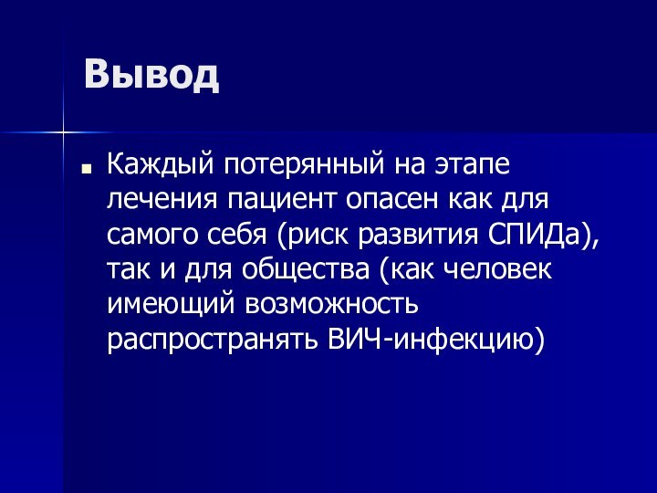 ВыводКаждый потерянный на этапе лечения пациент опасен как для самого себя (риск