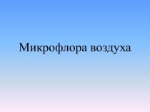 Микрофлора воздуха