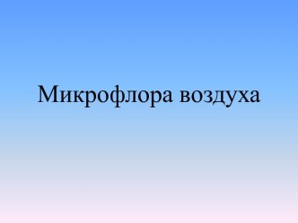 Микрофлора воздуха