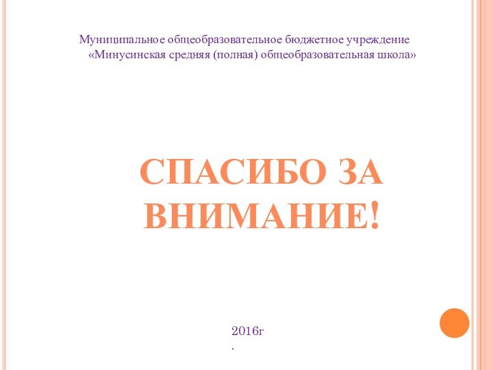 СПАСИБО ЗА ВНИМАНИЕ!      Муниципальное общеобразовательное бюджетное учреждение