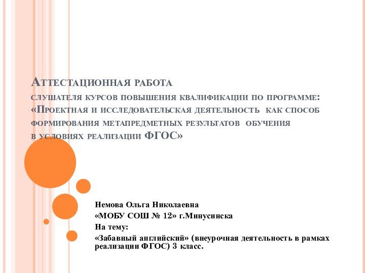 Аттестационная работа слушателя курсов повышения квалификации по программе: «Проектная и исследовательская деятельность