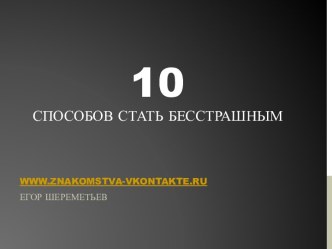 10 способов стать бесстрашным