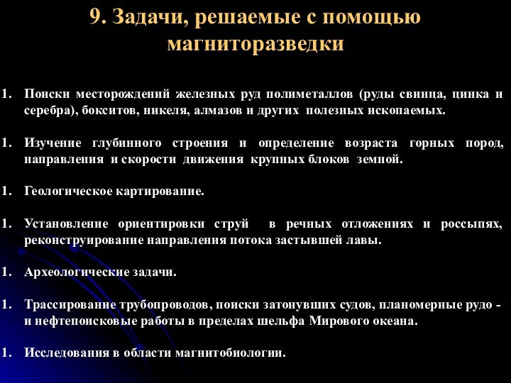 9. Задачи, решаемые с помощью магниторазведки Поиски месторождений железных руд полиметаллов (руды