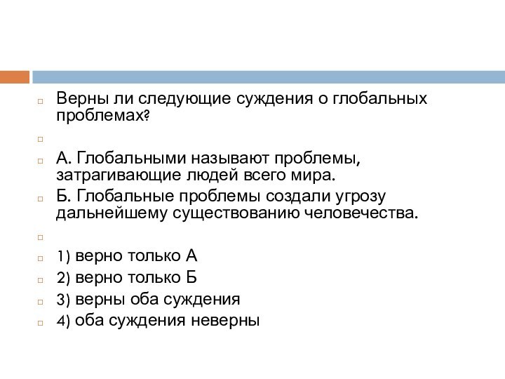 Верны ли следующие суждения о глобальных проблемах? А. Глобальными называют проблемы, затрагивающие людей