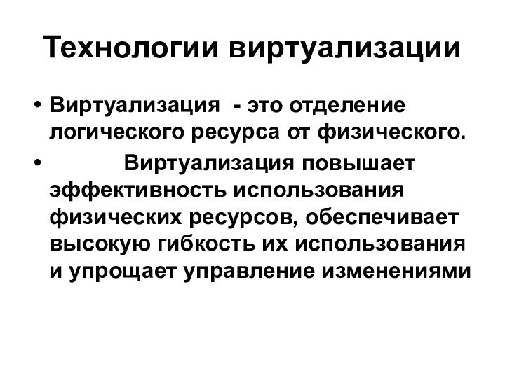 Технологии виртуализацииВиртуализация - это отделение логического ресурса от физического.