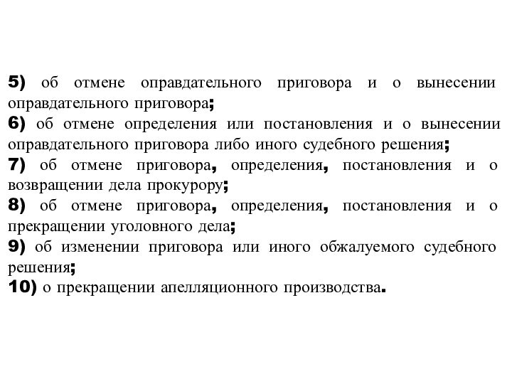 5) об отмене оправдательного приговора и о вынесении оправдательного приговора;6) об отмене