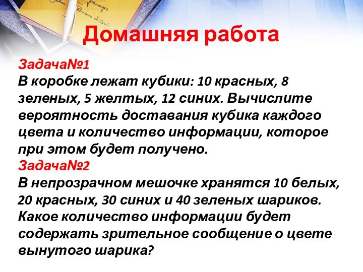 Домашняя работаЗадача№1В коробке лежат кубики: 10 красных, 8 зеленых, 5 желтых, 12