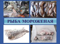 Рыба мороженая