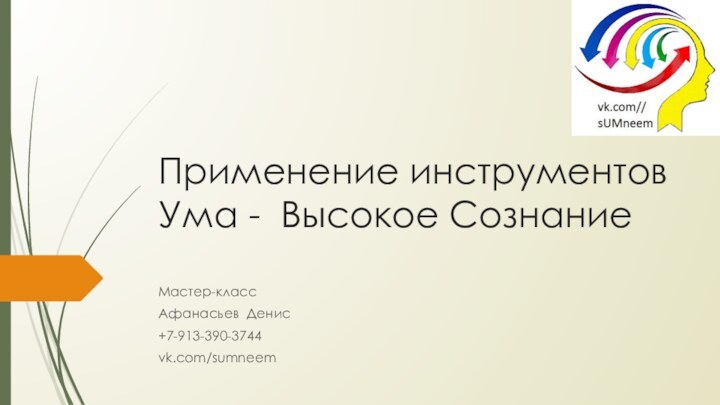 Применение инструментов Ума - Высокое Сознание Мастер-классАфанасьев Денис+7-913-390-3744vk.com/sumneem