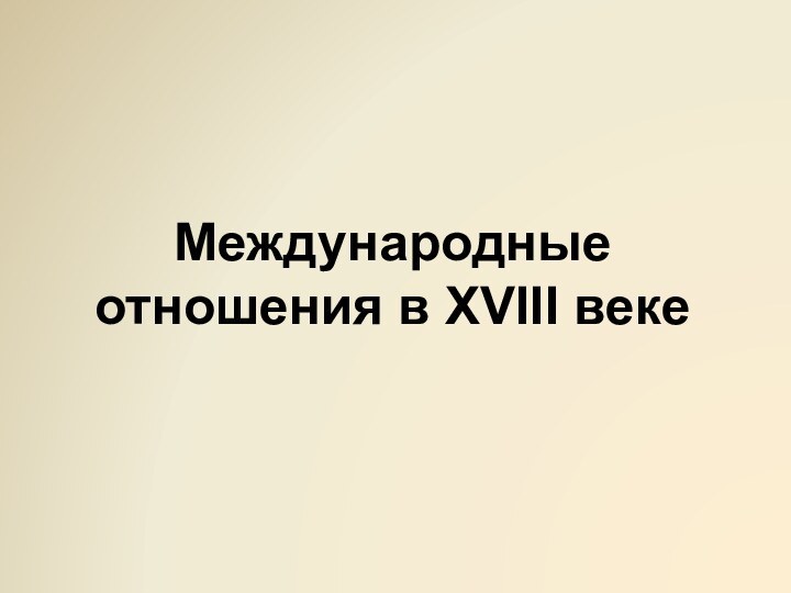 Международные отношения в XVIII веке