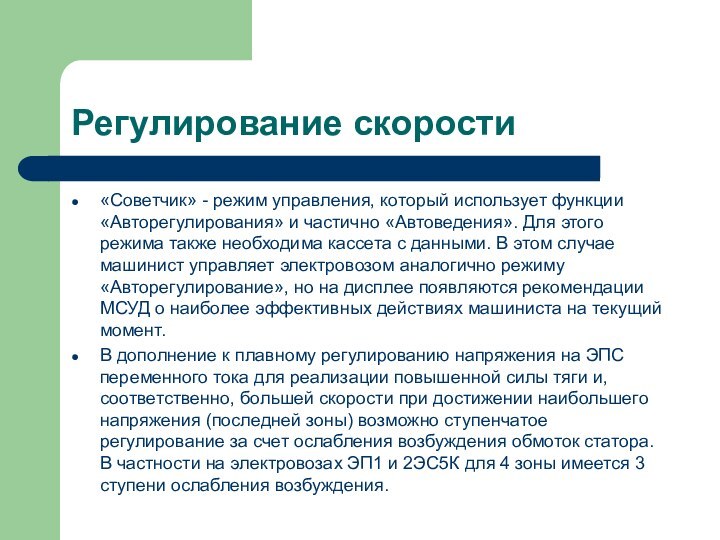 Регулирование скорости «Советчик» - режим управления, который использует функции «Авторегулирования» и