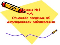 Инфекционные заболевания. Основы инфектологии. (Лекция 1)