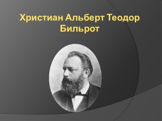 Христиан Альберт Теодор Бильрот