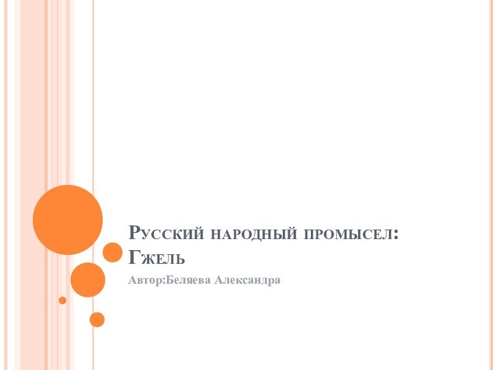 Русский народный промысел:ГжельАвтор:Беляева Александра