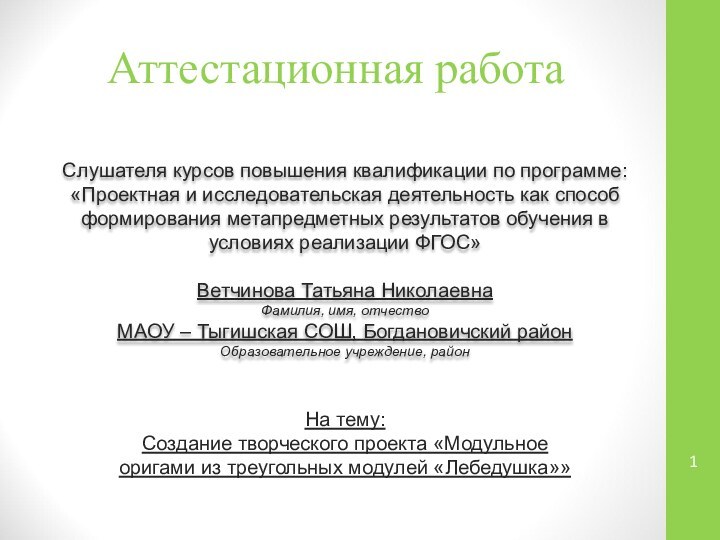 Аттестационная работаСлушателя курсов повышения квалификации по программе:«Проектная и исследовательская деятельность как способ