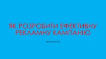 Як розробити ефективну рекламну кампанію