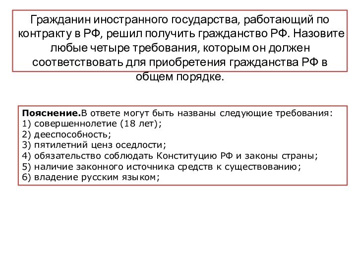 Гражданин иностранного государства, работающий по контракту в РФ, решил получить гражданство РФ.